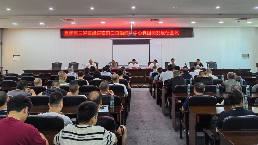 县委第三巡察组巡察洞口县融媒体中心党组情况反馈会议召开(图1)