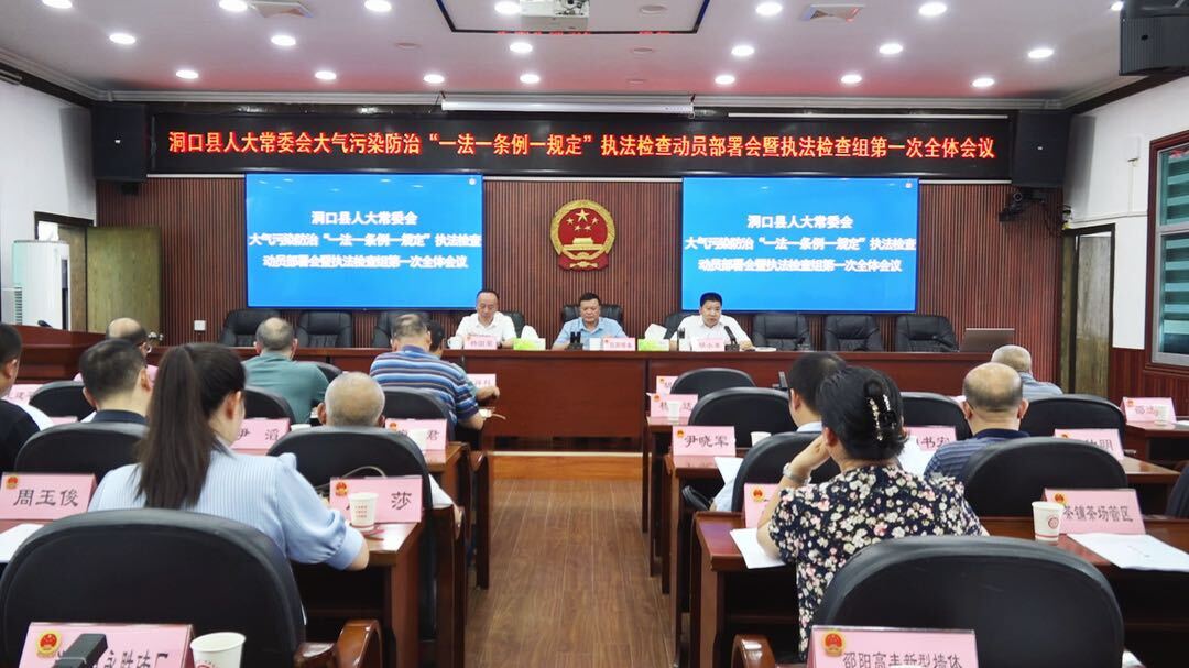 县人大常委会召开大气污染防治“一法一条例一规定”执法检查动员部署会暨执法检查组第一次全体会议