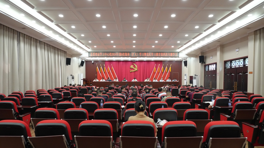 ﻿县委理论学习中心组举行2024年第9次集体（扩大）学习暨党纪学习教育第四次专题学习