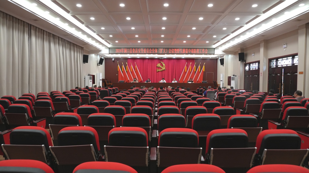 洞口县食品安全委员会全体（扩大）会暨野生蘑菇中毒防控工作会召开(图1)