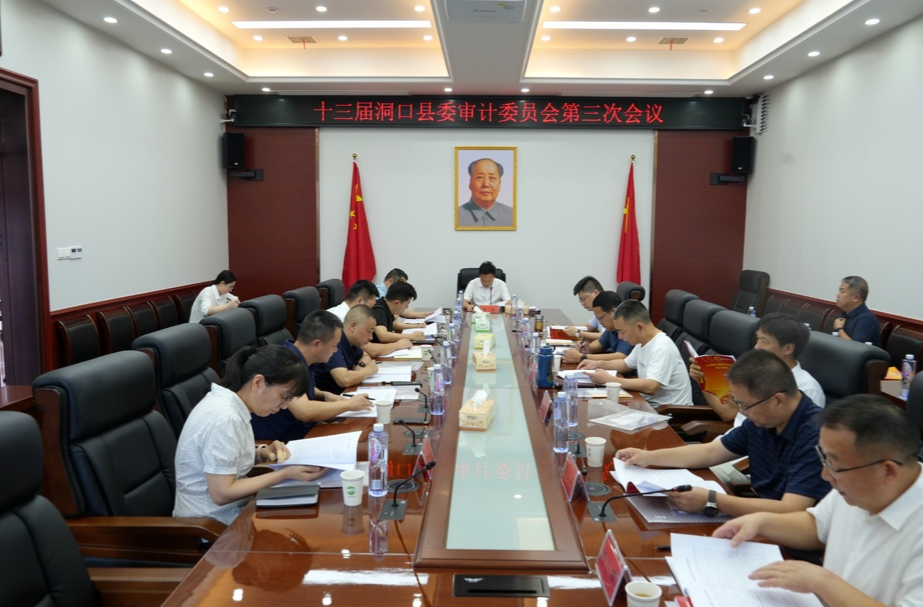 ﻿十三届县委审计委员会第三次会议召开