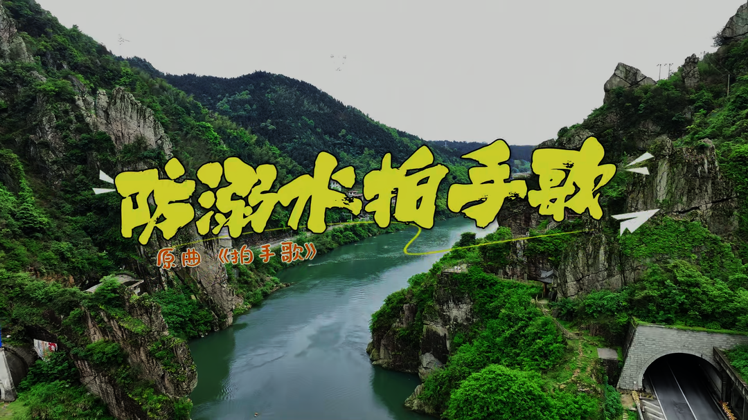 《防溺水拍手歌》来啦