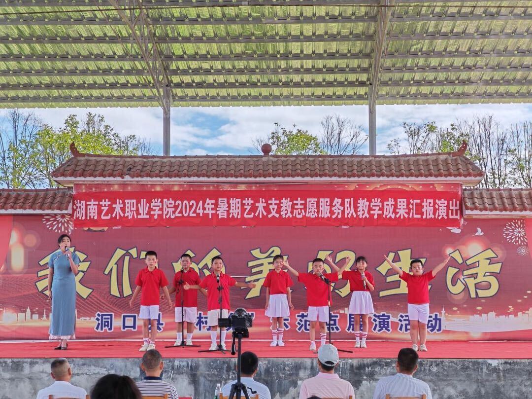 湖南艺术职业学院:暑期“三下乡”用多元艺术演出点亮乡村