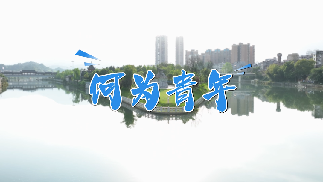《何为青年》公益广告