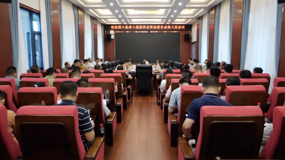 洞口县政协召开第十届委员会常务委员会第八次会议