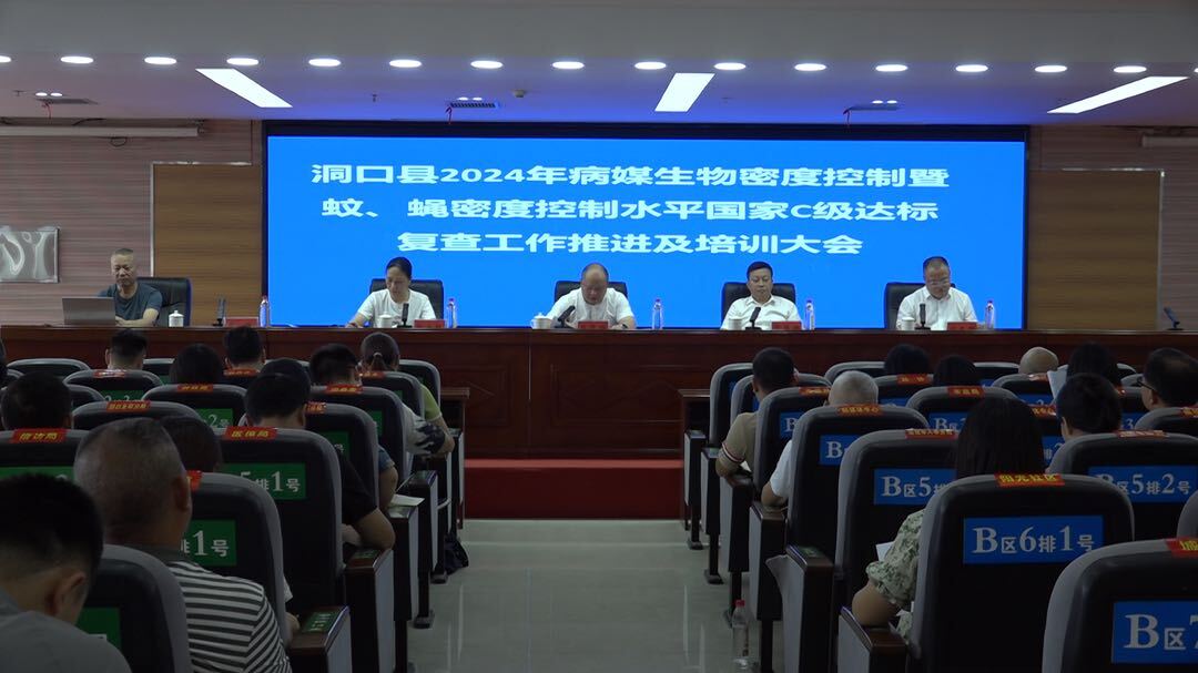 我县召开病媒生物密度控制暨蚊、蝇密度控制水平国家C级达标复查工作推进及培训会