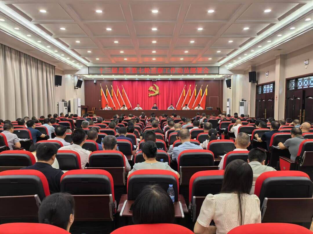 十三届县委第七轮巡察工作动员部署会召开