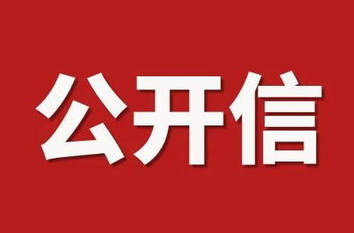 廉洁征兵  你我同行——致应征青年和家长的廉洁征兵公开信