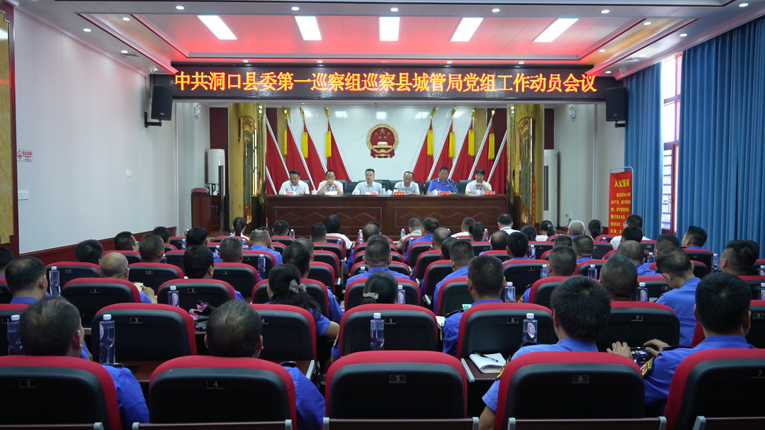 县委第一巡察组召开巡察县城管局党组工作动员会