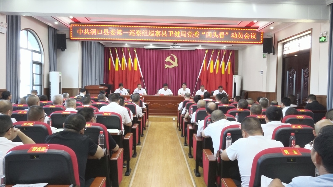 县委第一巡察组召开巡察县卫健局党委“回头看”动员会