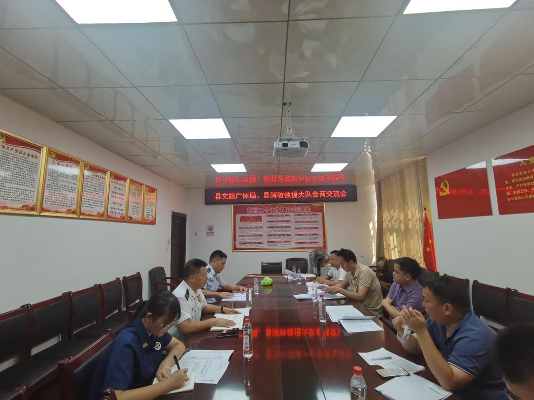 县文旅广体局、县消防救援大队召开文物消防安全工作交流会