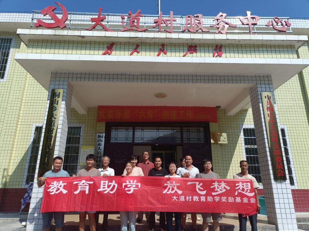 桐山乡大道村：助学筑梦，成就未来