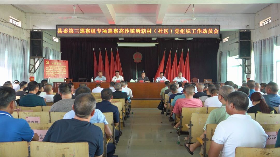 县委第三巡察组巡察高沙镇所辖村（社区）党组织工作动员会召开