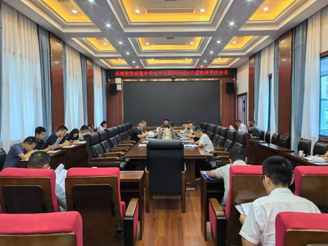 县人民政府党组理论学习中心组开展2024年8月份集体学习