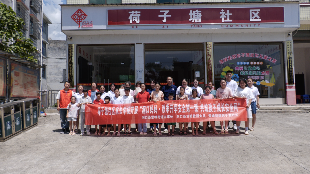 雪峰街道荷子塘社区：开学第一课 安全伴“童”行