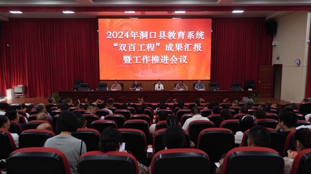 2024年洞口县教育系统“双百工程”成果汇报暨工作推进会召开(图1)