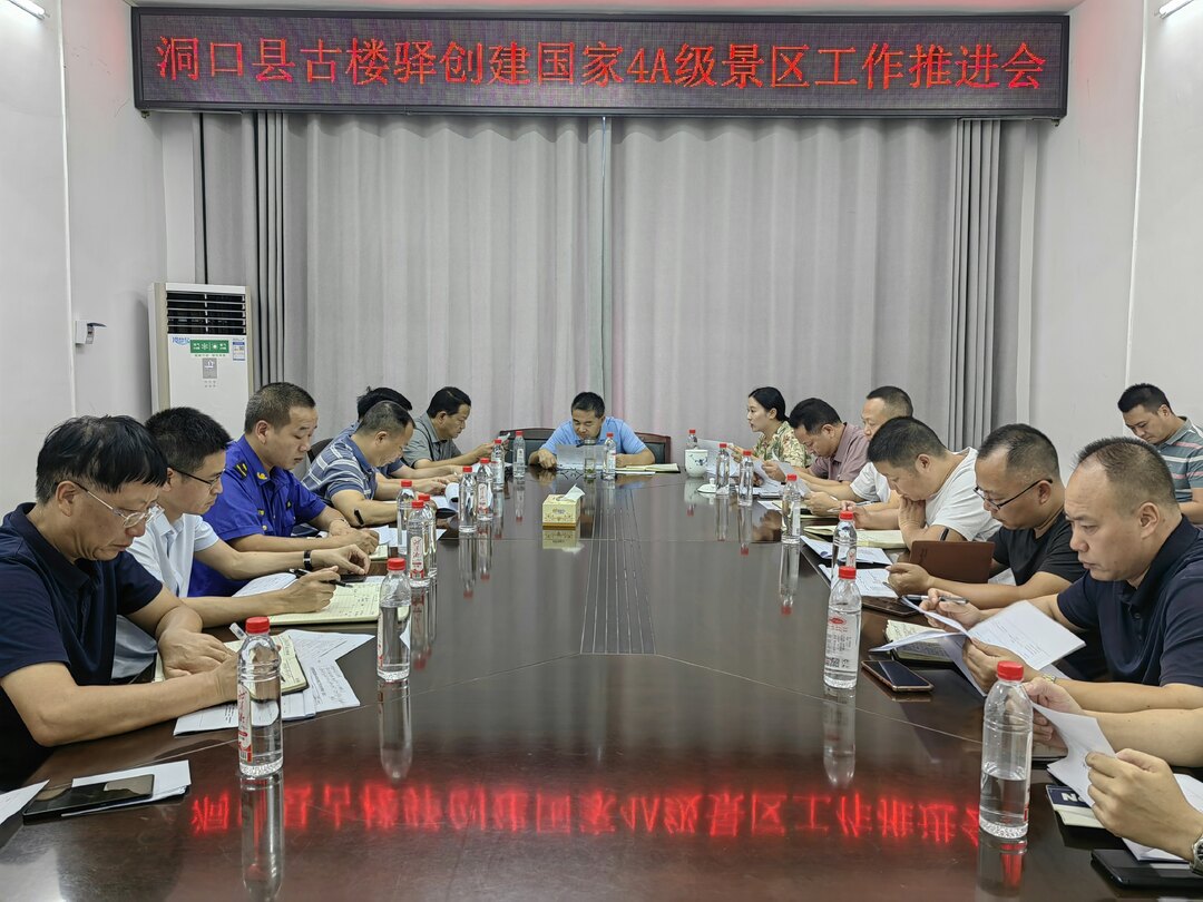 洞口县古楼驿创建国家4A级景区工作推进会召开(图1)