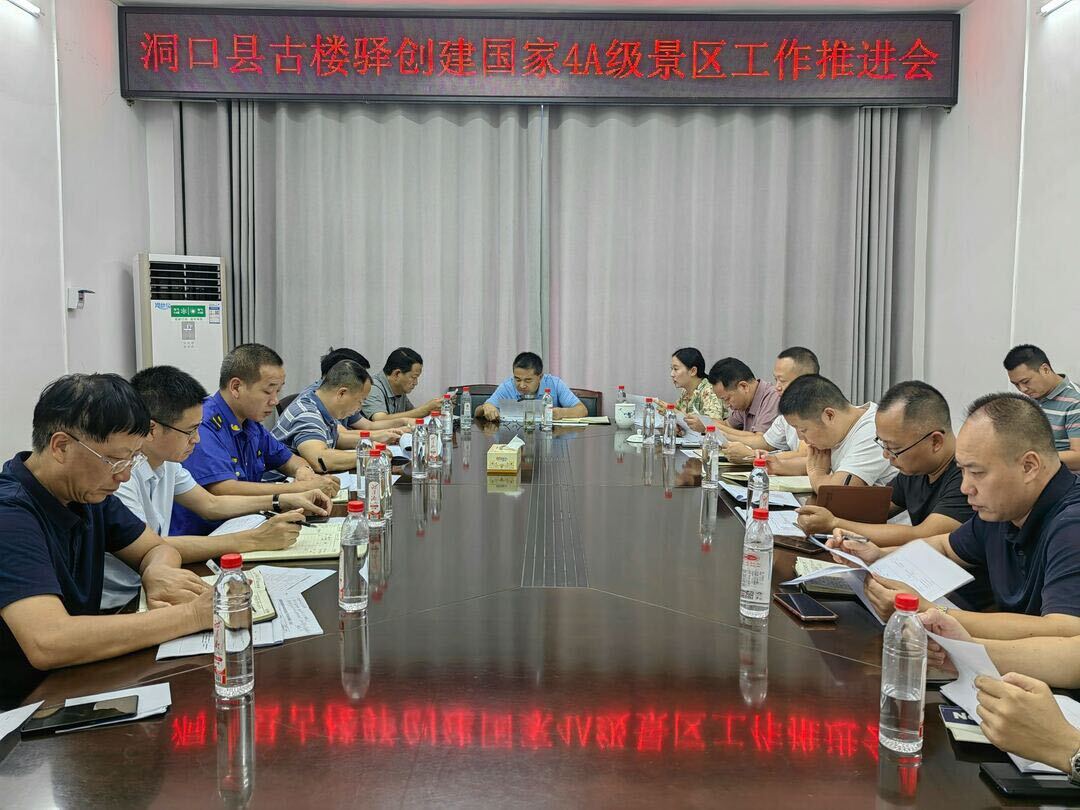 洞口县古楼驿创建国家4A级景区工作推进会召开