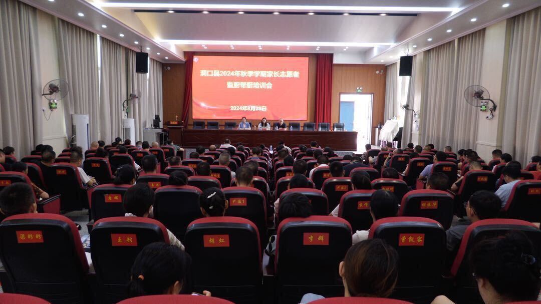 洞口县召开2024年家长志愿者监厨帮厨业务培训会
