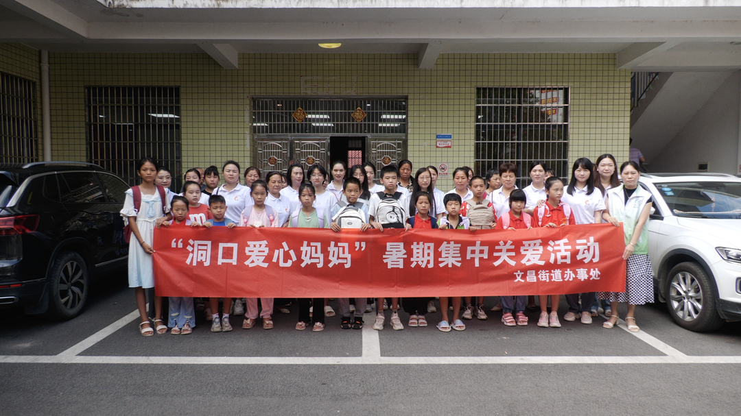 文昌街道开展“洞口爱心妈妈”暑期集中关爱活动(图1)