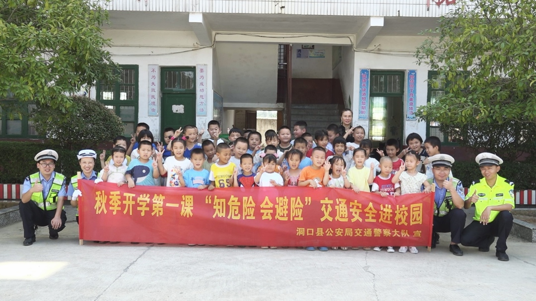 洞口：开学第一课 交通安全记心间(图3)