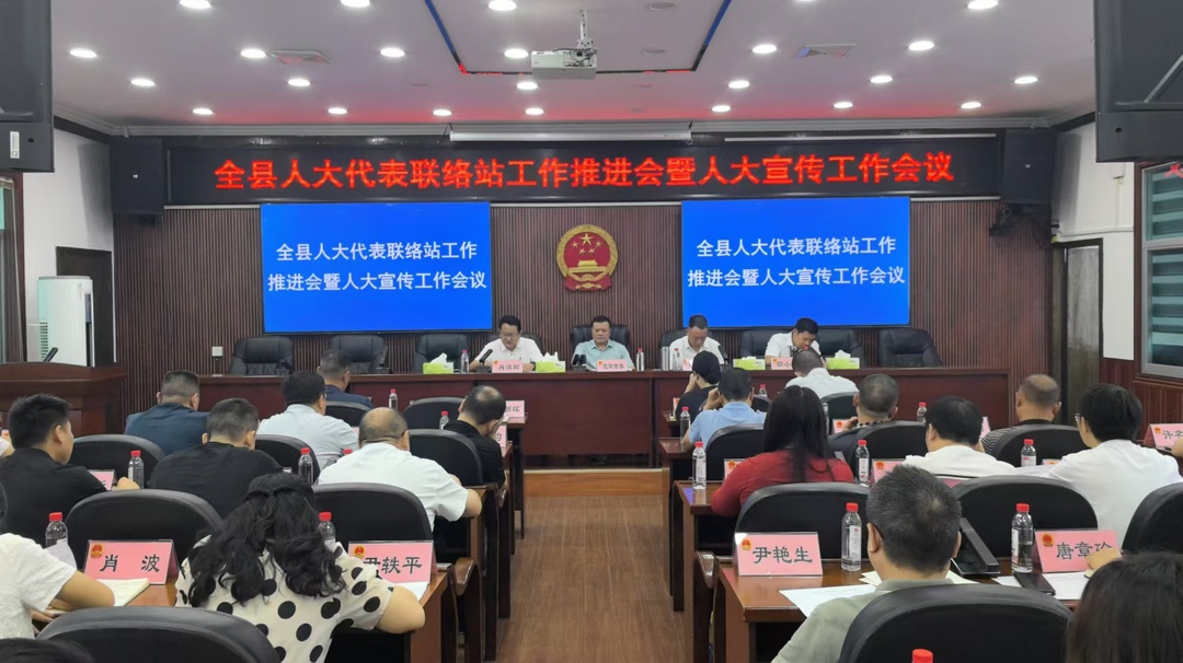 洞口县人大代表联络站工作推进会暨人大宣传工作会议召开(图1)