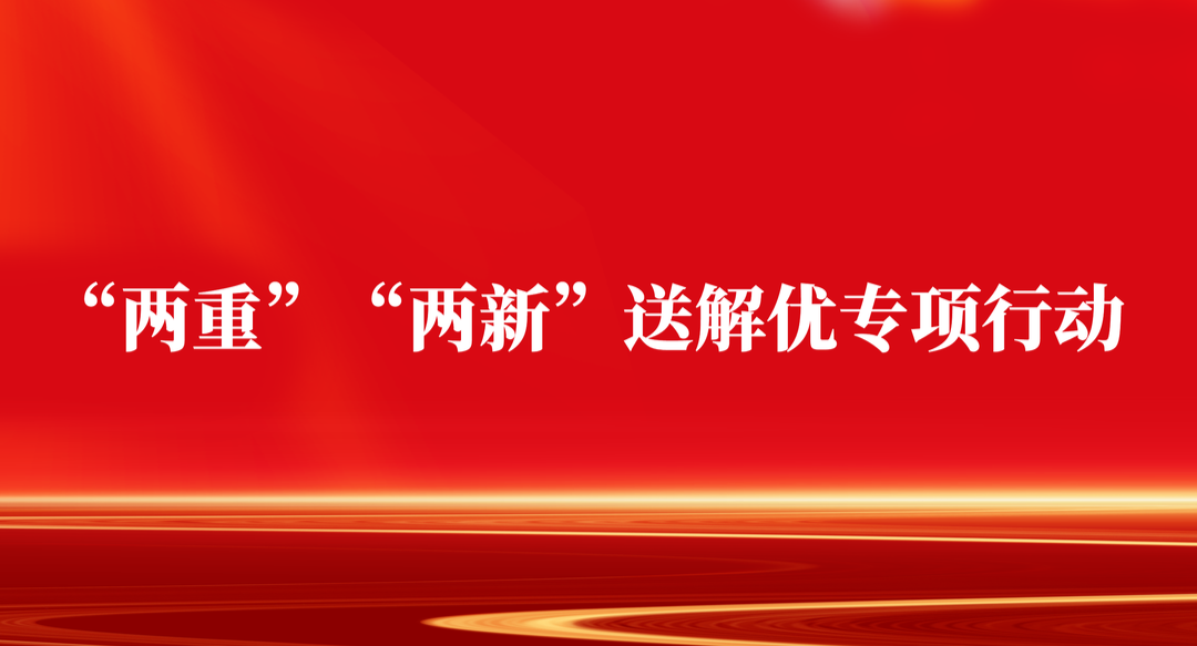 “两重”“两新”送解优专项行动