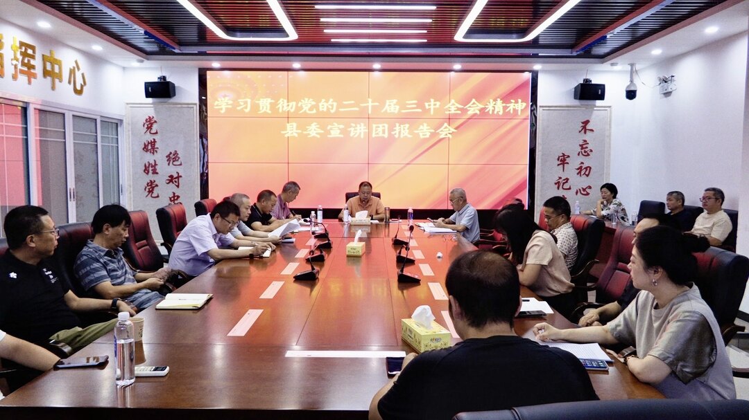 县委宣讲团到县融媒体中心宣讲党的二十届三中全会精神