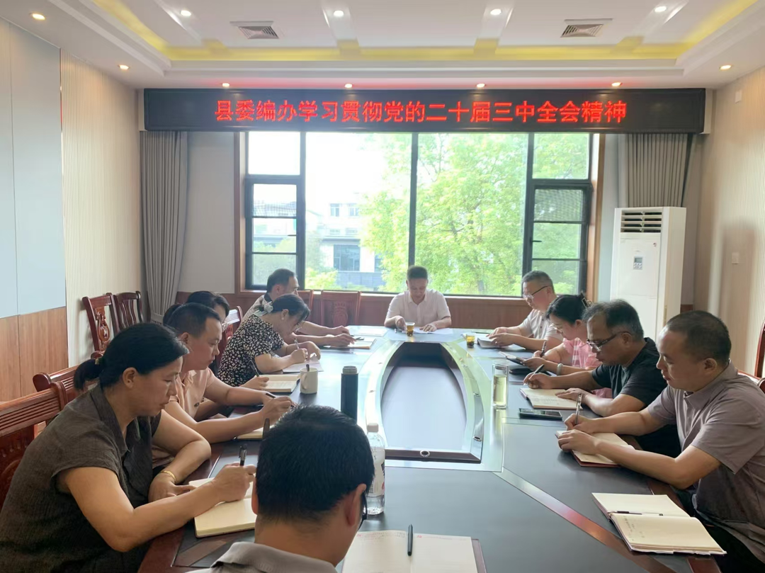 县委宣讲团成员深入县委编办宣讲党的二十届三中全会精神