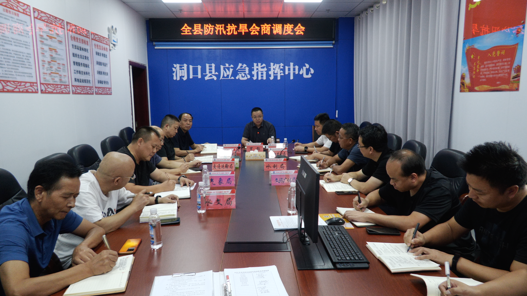 洞口县召开防汛抗旱会商调度会(图1)