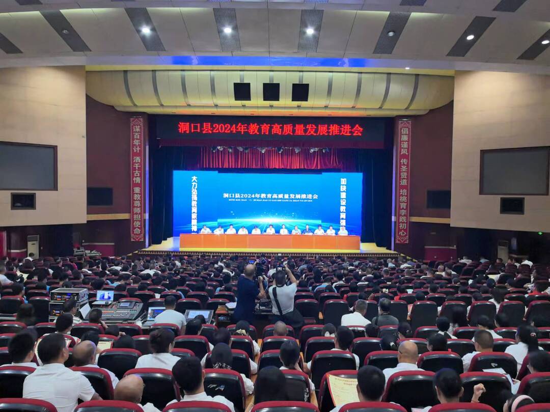 洞口县召开2024年教育高质量发展推进会(图1)