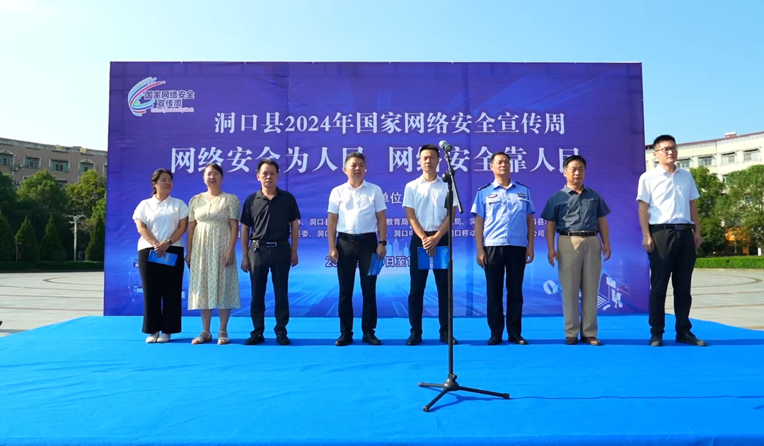 洞口县启动2024年国家网络安全宣传周活动(图2)