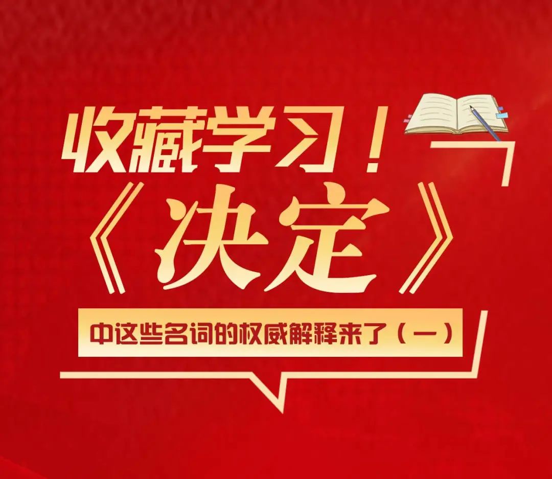 【“太行巾帼红”大学习】党的二十届三中全会《决定》中这些名词的权威解释来了（一）