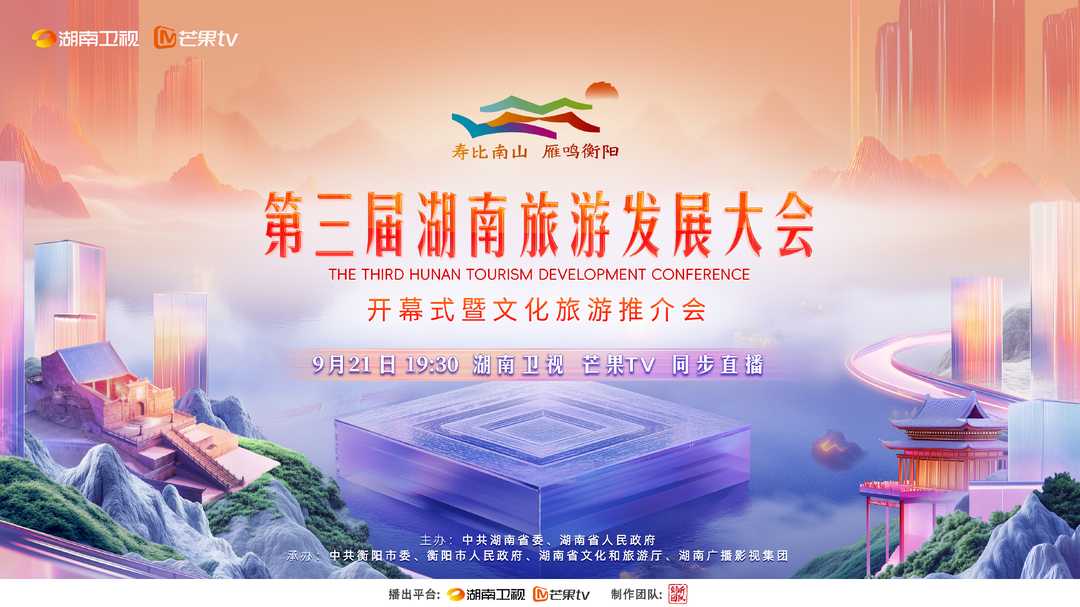 第三届湖南旅游发展大会