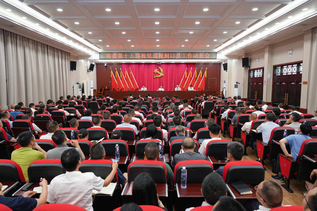 ﻿省委第十五巡视组巡视洞口县工作动员会召开(图1)