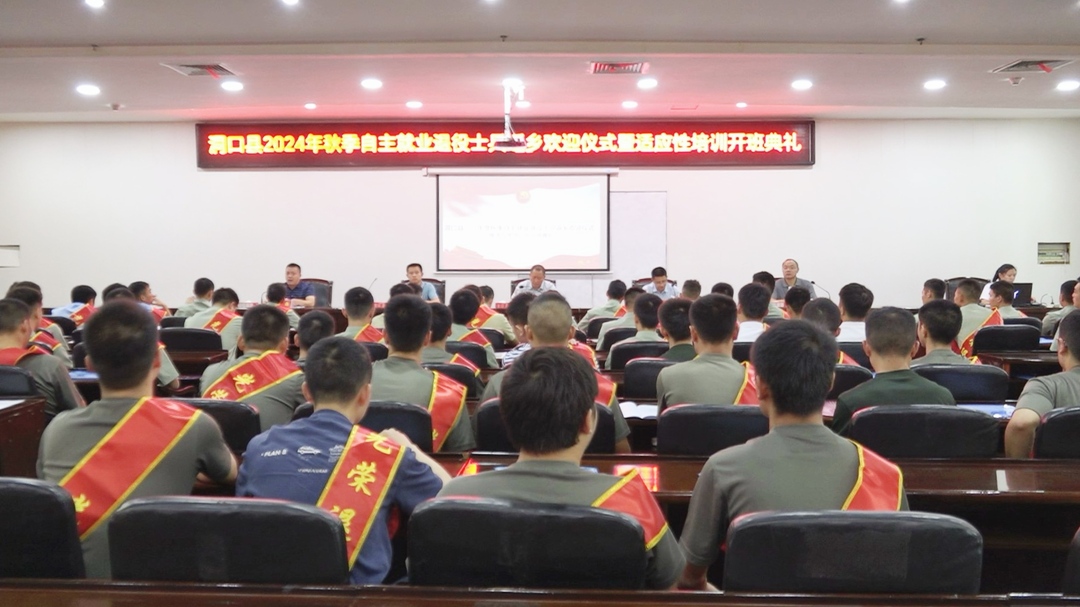 洞口县举行2024年秋季自主就业退役士兵返乡欢迎仪式暨适应性培训开班典礼(图1)