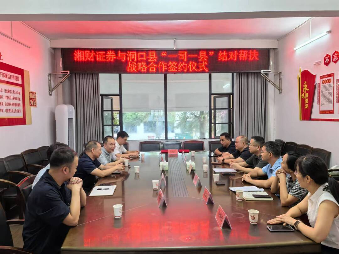 洞口县与湘财证券股份有限公司签订“一司一县”结对帮扶战略合作框架协议(图1)