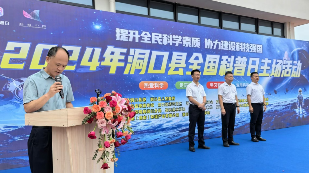 洞口县举行2024年全国科普日主场活动(图1)