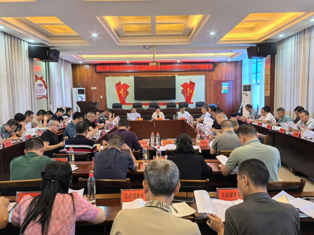 洞口县召开巩固拓展脱贫攻坚成果同乡村振兴有效衔接工作推进会(图1)