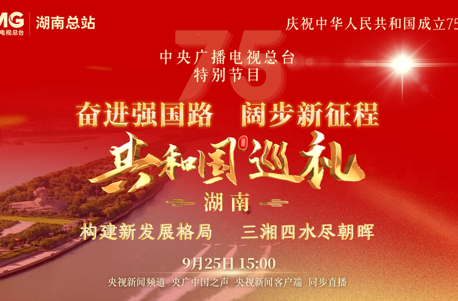 共和国巡礼·湖南篇