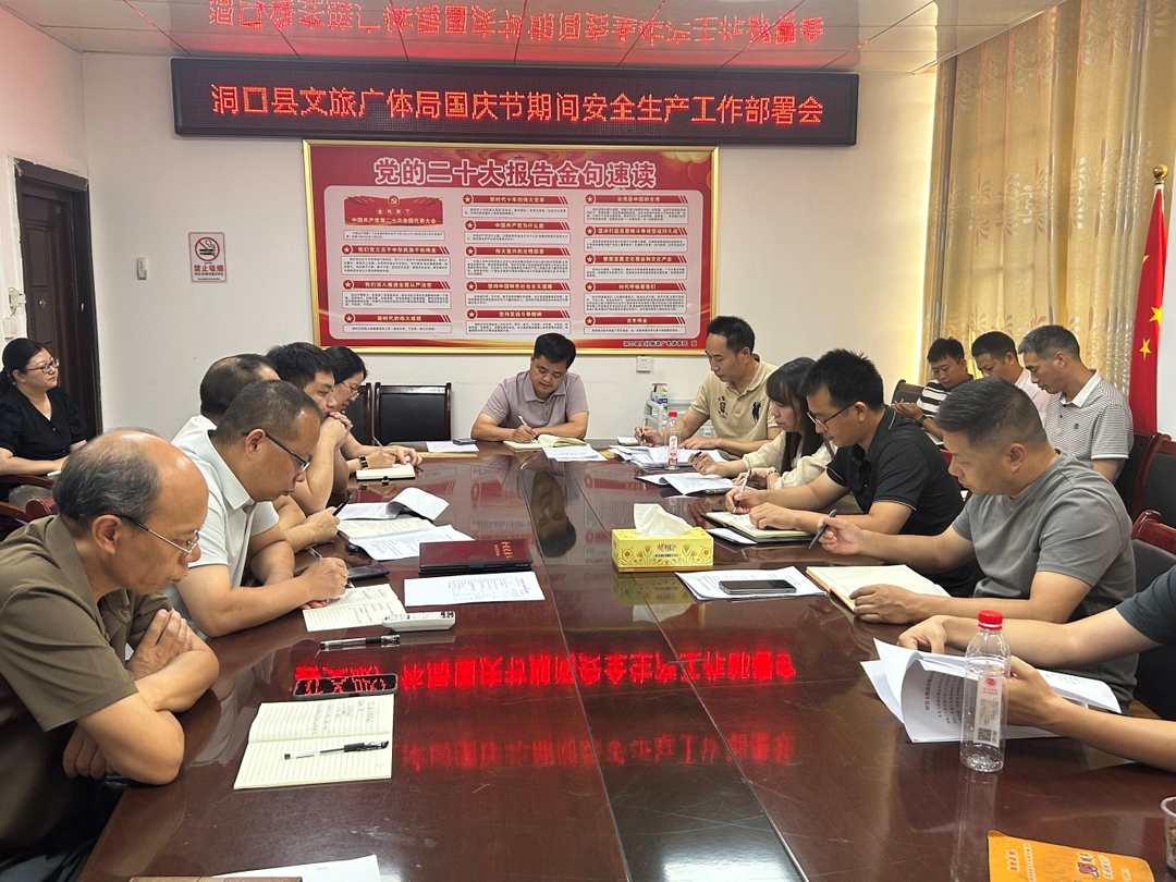 县文旅广体局部署国庆期间安全生产工作