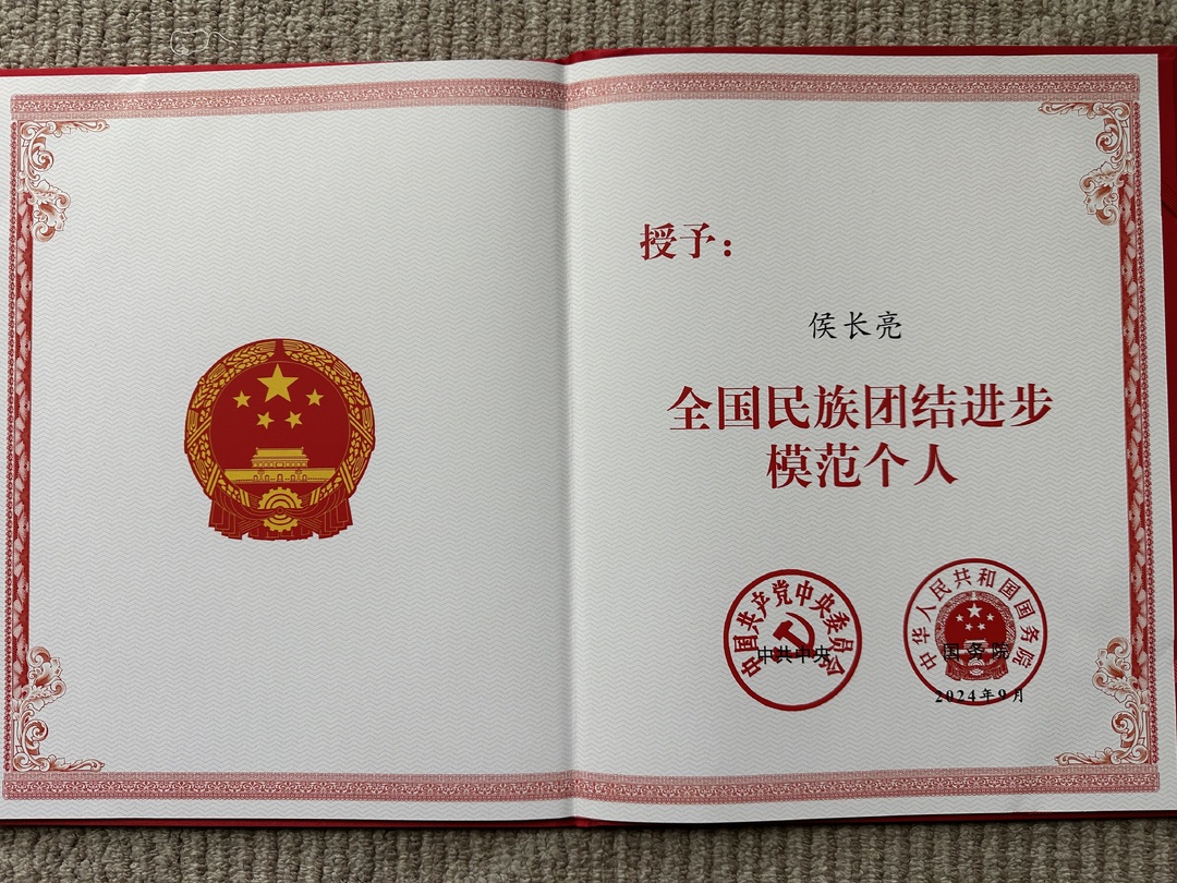 喜报 洞口县侯长亮荣获全国民族团结进步模范个人(图3)