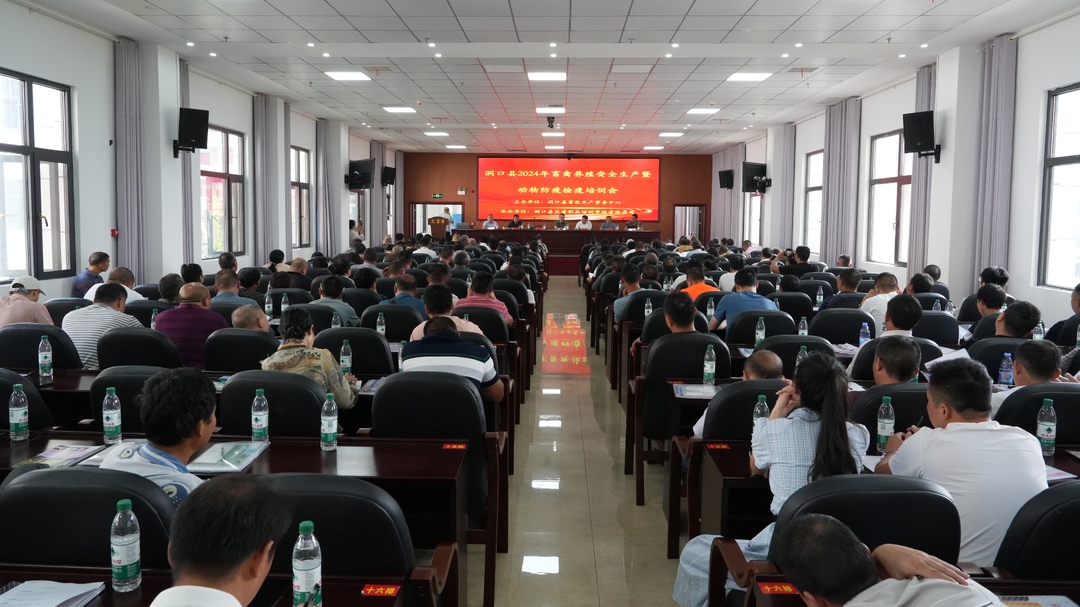我县举行2024年畜禽养殖安全生产暨动物防疫检疫培训