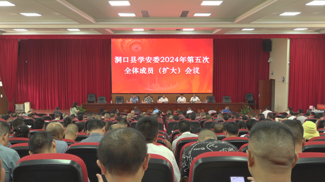 洞口县学安委召开2024年第五次全体成员（扩大）会议(图1)