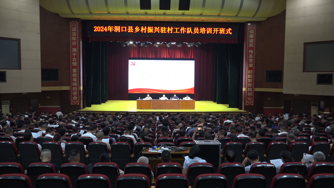 洞口县乡村振兴驻村干部业务培训班举行开班仪式(图1)