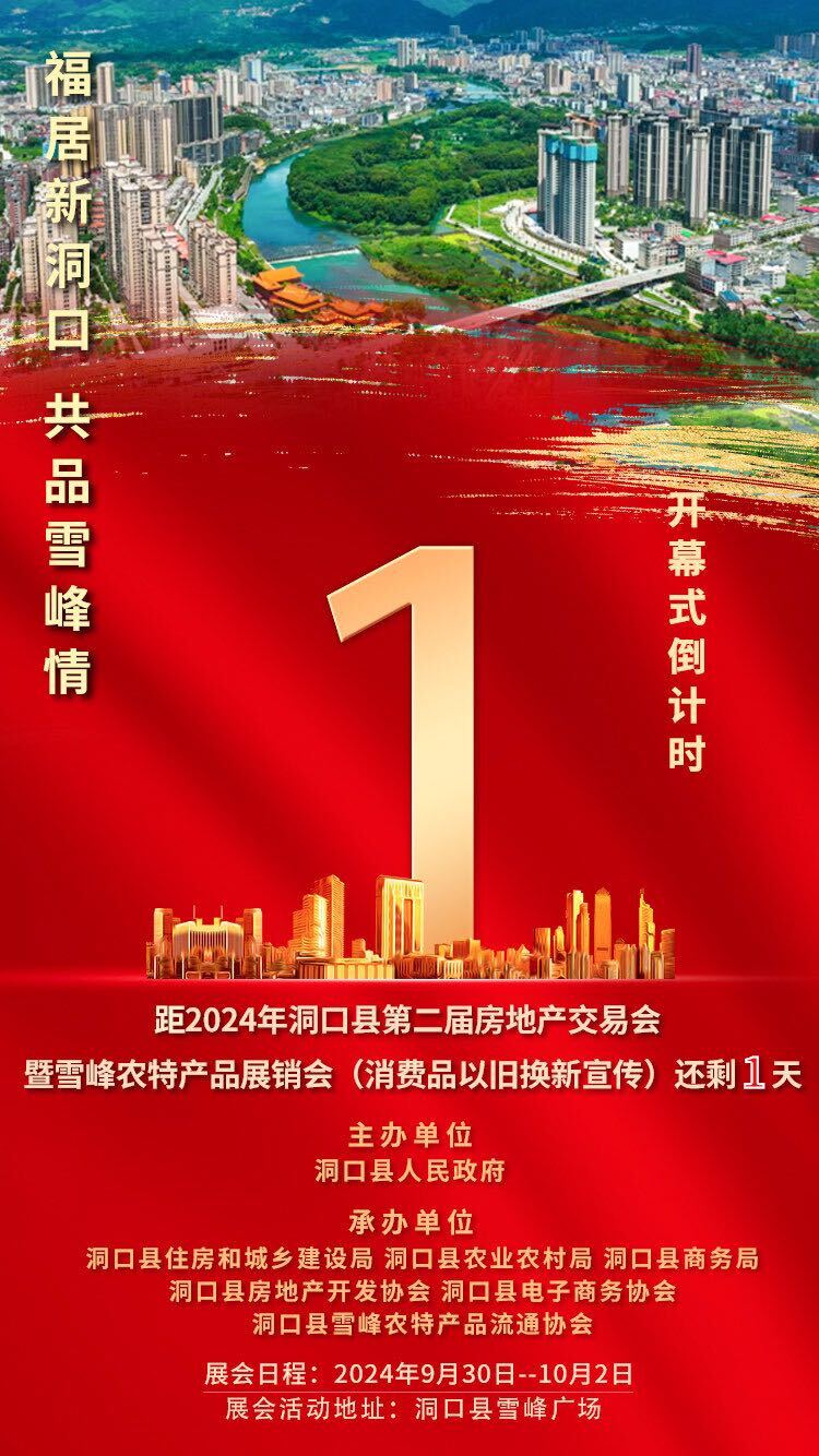 2024年洞口县第二届房地产交易会暨雪峰农特产品展销会（消费品以旧换新宣传）倒计时 1 天！