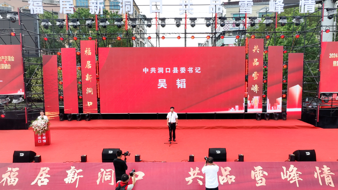 福居新洞口 共品雪峰情——洞口县第二届房地产交易会暨雪峰农特产品展销会（消费品以旧换新宣传会）盛大开幕(图3)