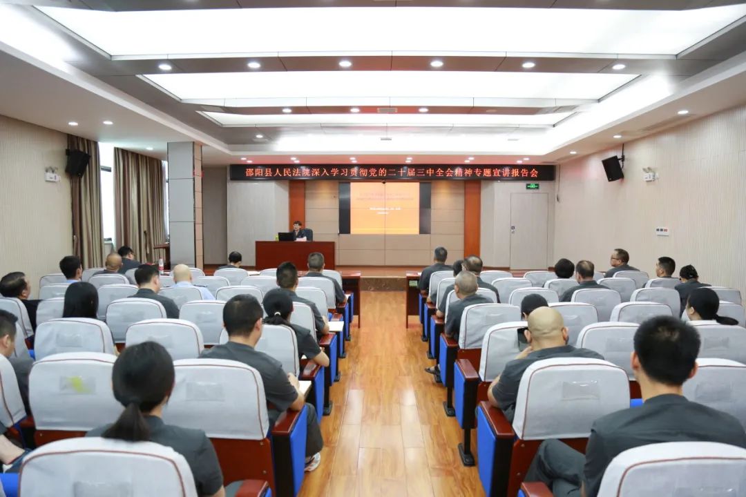 邵阳县法院举办学习贯彻党的二十届三中全会精神宣讲报告会