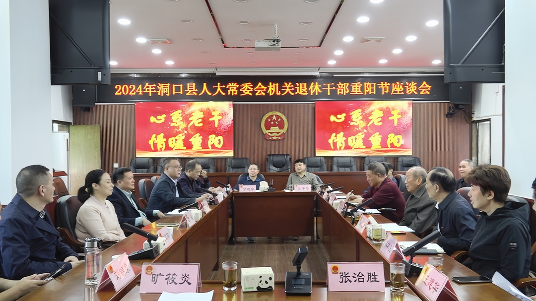 县人大常委会机关召开退休干部2024年重阳节座谈会