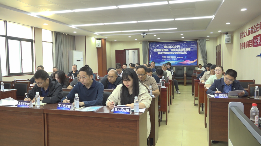 洞口县召开2024年度数据安全检查、网络安全应急演练暨网络安全培训会(图2)